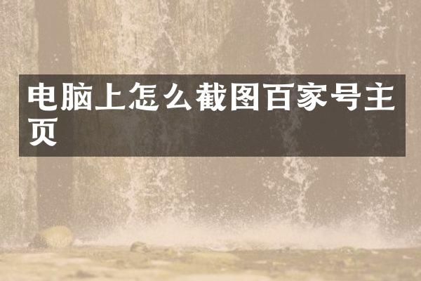 电脑上怎么截图百家号主页