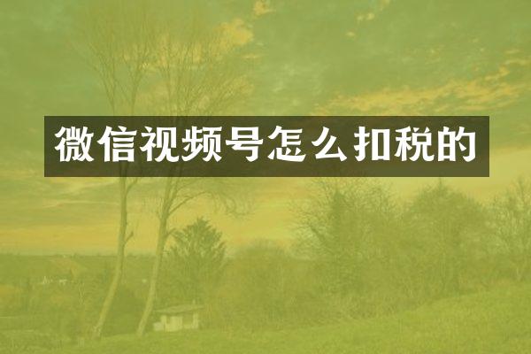 微信视频号怎么扣税的