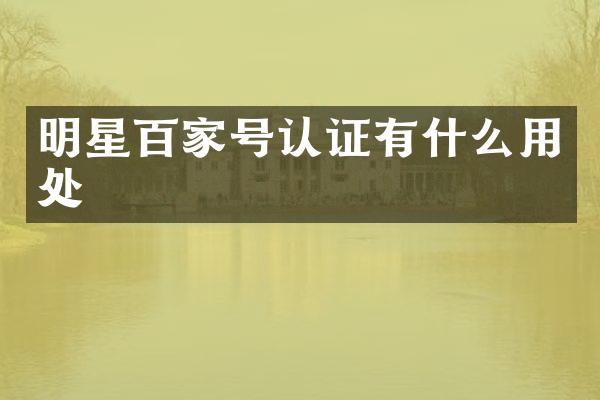 明星百家号认证有什么用处