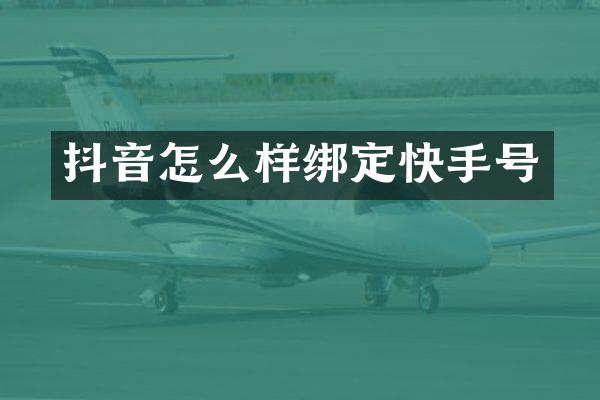 抖音怎么样绑定快手号