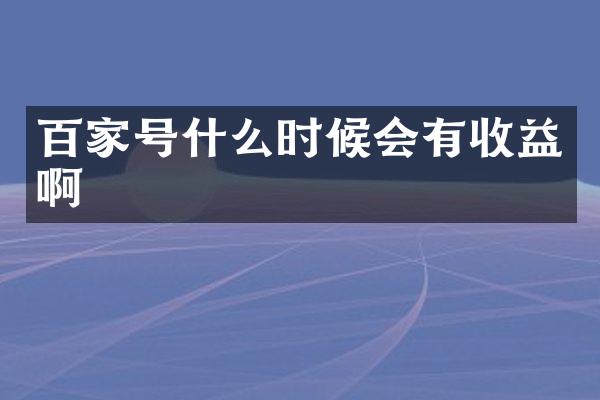 百家号什么时候会有收益啊