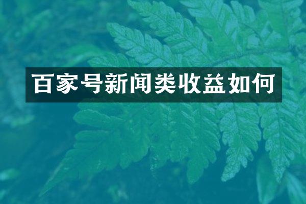 百家号新闻类收益如何