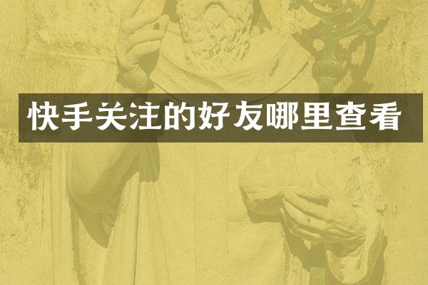 快手关注的好友哪里查看