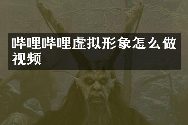 哔哩哔哩虚拟形象怎么做视频