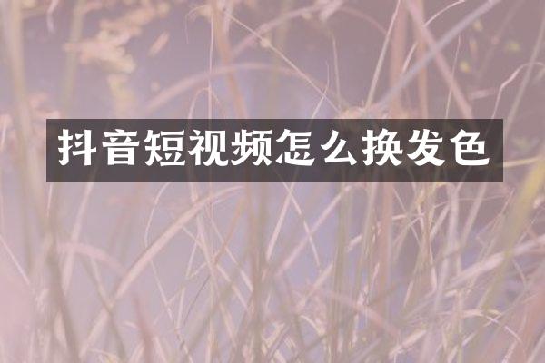 抖音短视频怎么换发色