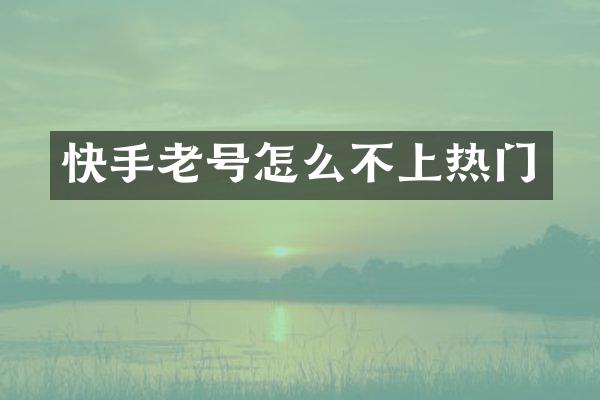 快手老号怎么不上热门