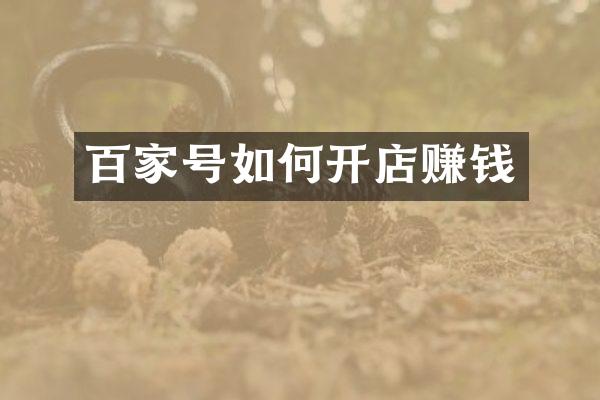 百家号如何开店赚钱