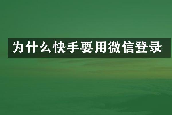 为什么快手要用微信登录