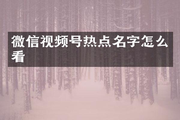 微信视频号热点名字怎么看