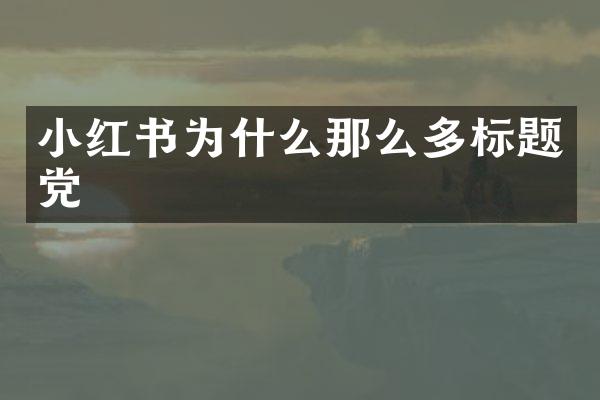 小红书为什么那么多标题党