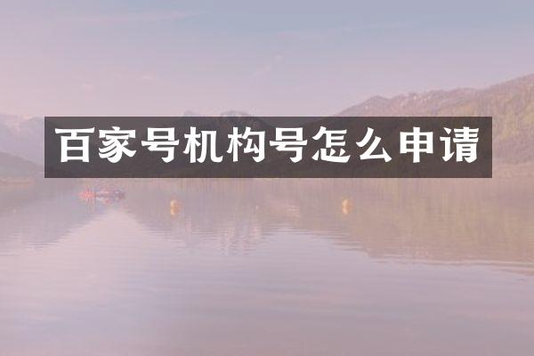 百家号机构号怎么申请