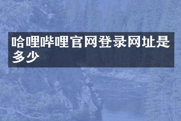 哈哩哔哩官网登录网址是多少