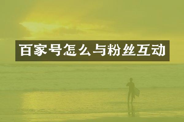 百家号怎么与粉丝互动