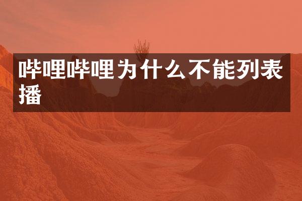 哔哩哔哩为什么不能列表播