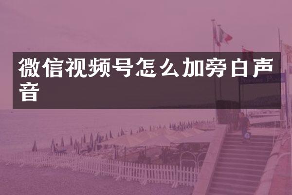 微信视频号怎么加旁白声音