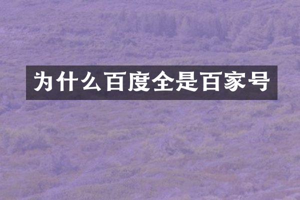 为什么百度全是百家号