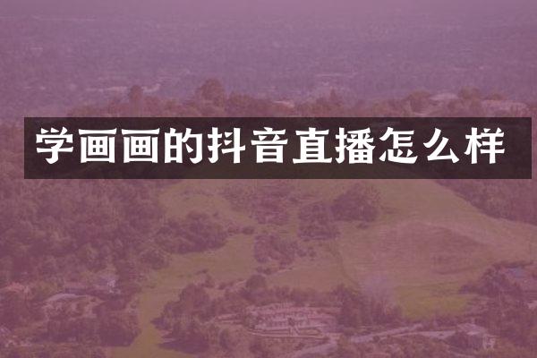 学画画的抖音直播怎么样