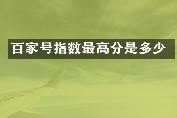 百家号指数最高分是多少