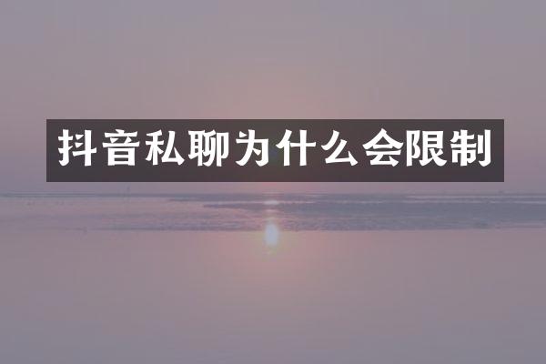 抖音私聊为什么会限制