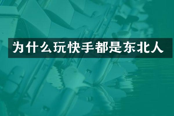 为什么玩快手都是东北人