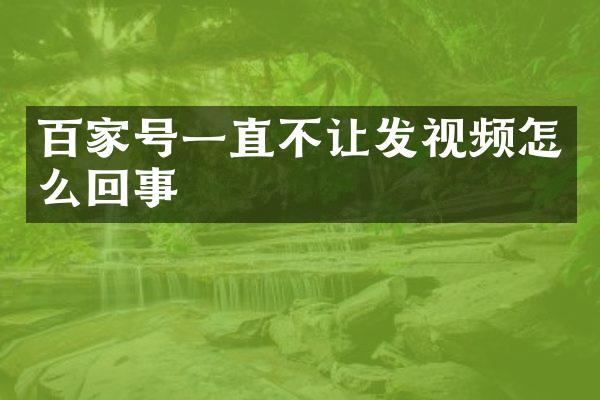 百家号一直不让发视频怎么回事