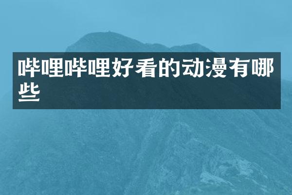 哔哩哔哩好看的动漫有哪些
