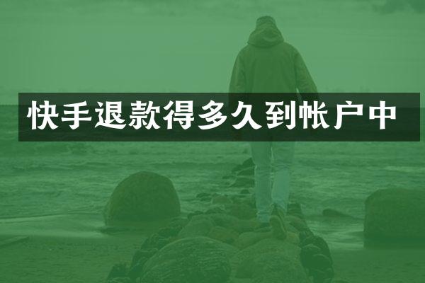 快手退款得多久到帐户中