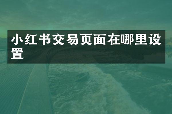 小红书交易页面在哪里设置