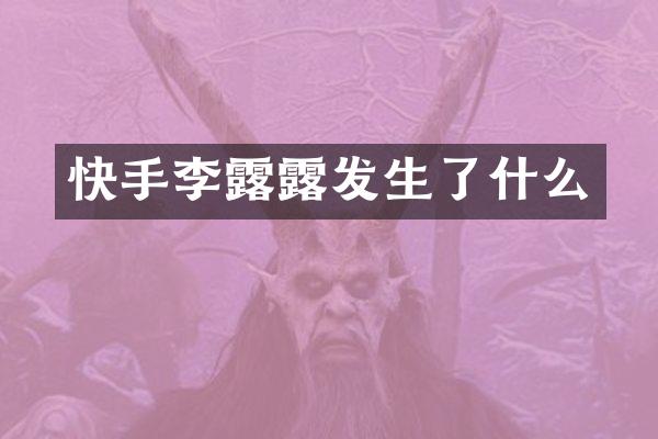 快手李露露发生了什么