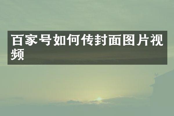 百家号如何传封面图片视频