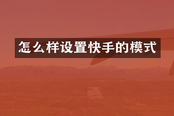 怎么样设置快手的模式