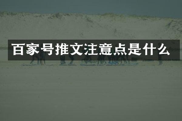 百家号推文注意点是什么