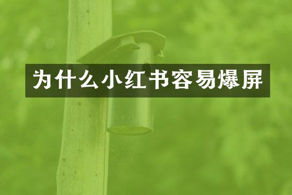 为什么小红书容易爆屏