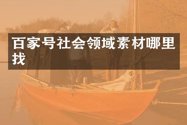 百家号社会领域素材哪里找