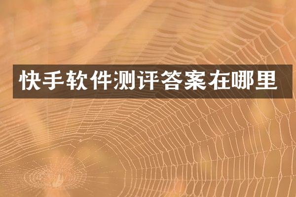 快手软件测评答案在哪里