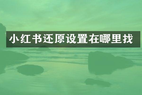 小红书还原设置在哪里找