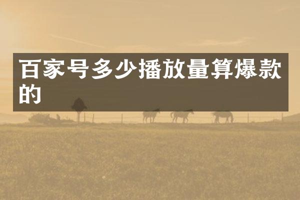 百家号多少播放量算爆款的