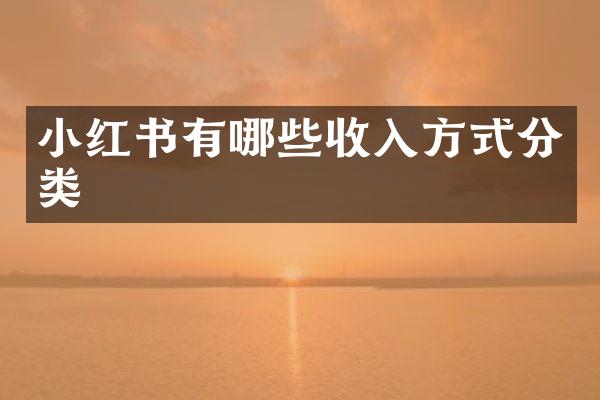 小红书有哪些收入方式分类