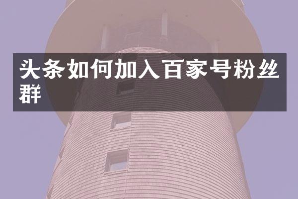 头条如何加入百家号粉丝群