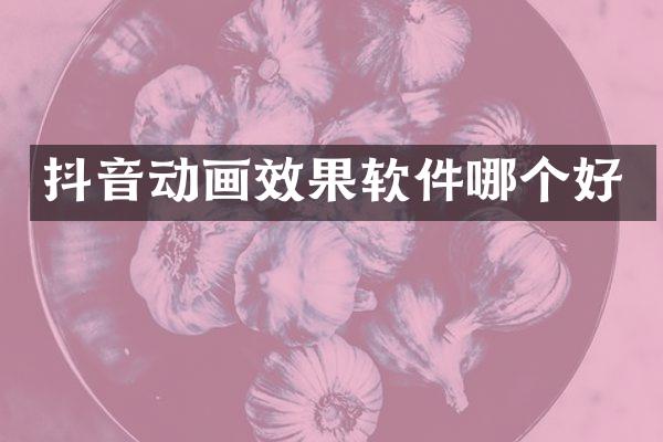 抖音动画效果软件哪个好