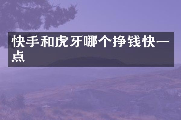 快手和虎牙哪个挣钱快一点