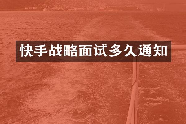 快手战略面试多久通知