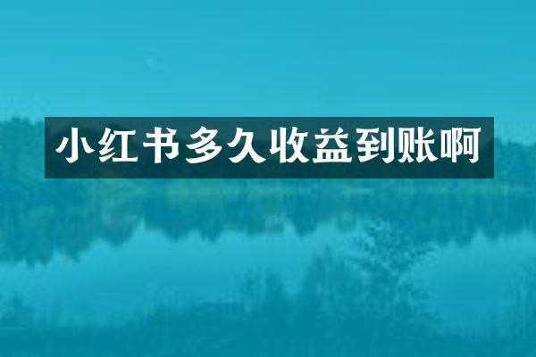 小红书多久收益到账啊