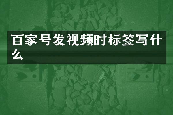 百家号发视频时标签写什么