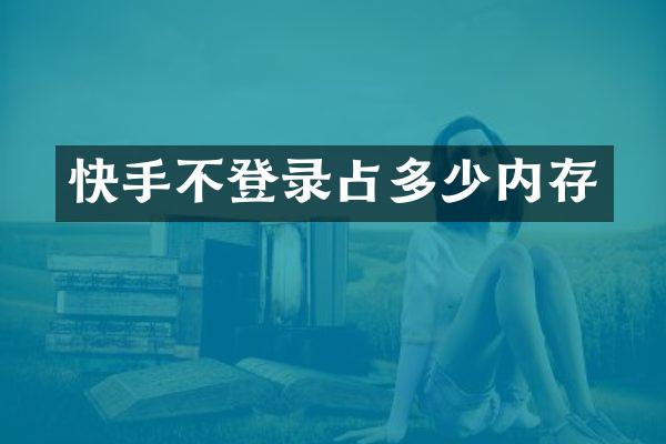 快手不登录占多少内存