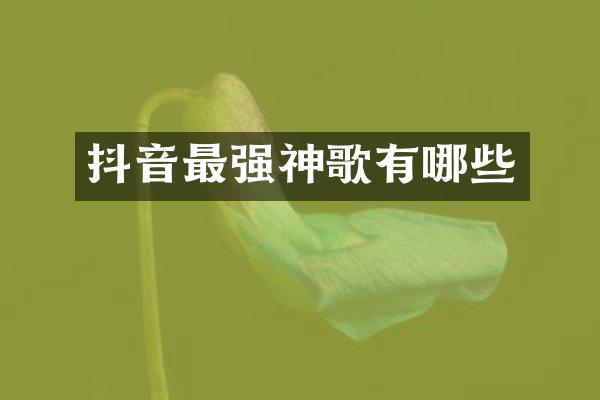 抖音最强神歌有哪些