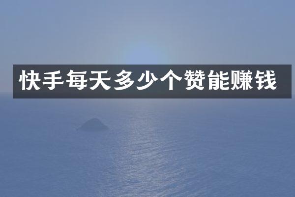 快手每天多少个赞能赚钱