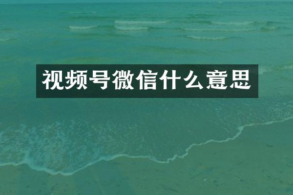 视频号微信什么意思