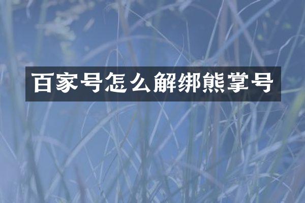 百家号怎么解绑熊掌号