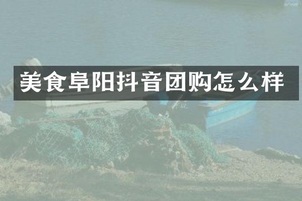 美食阜阳抖音团购怎么样